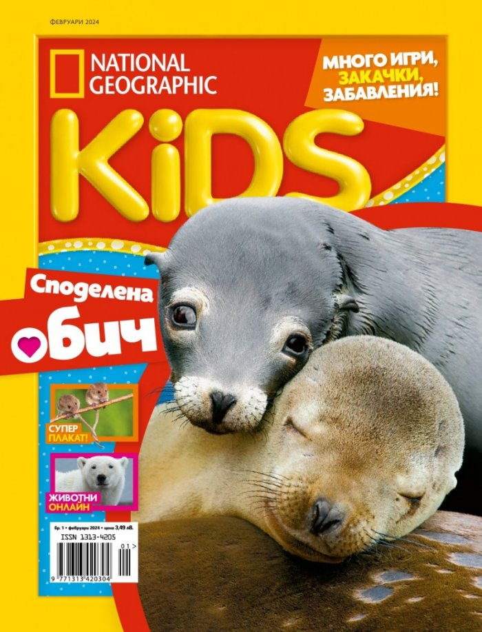 National Geographic KIDS България Февруари/2024