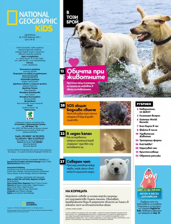 National Geographic KIDS България Февруари/2024