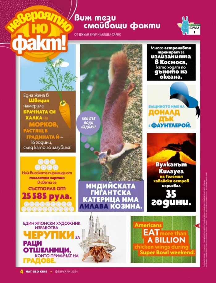 National Geographic KIDS България Февруари/2024