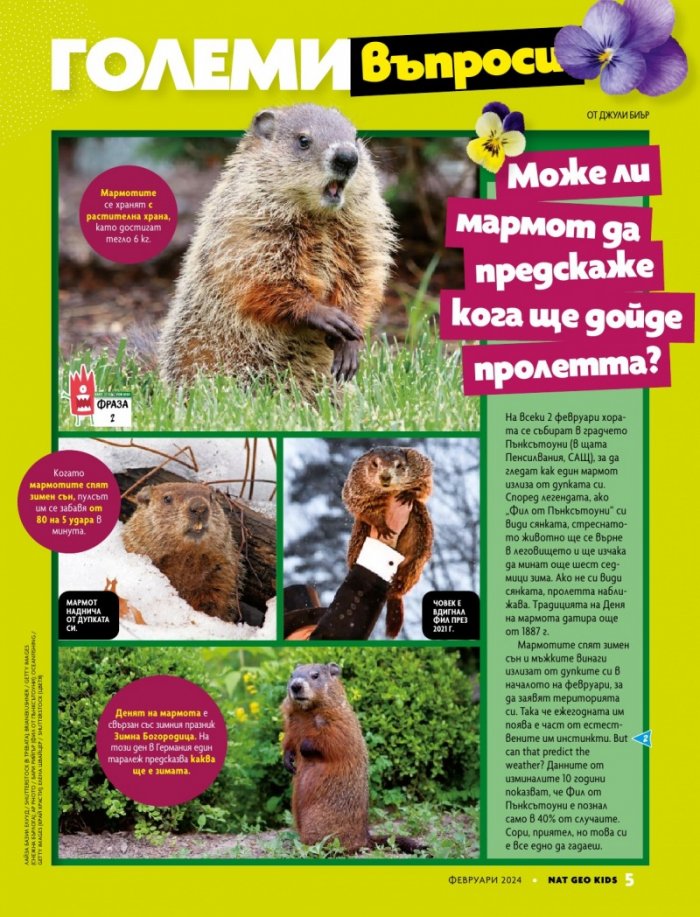National Geographic KIDS България Февруари/2024
