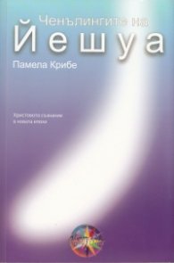 Ченълингите на Йешуа