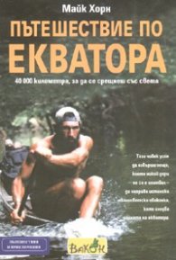 Пътешествие по Екватора