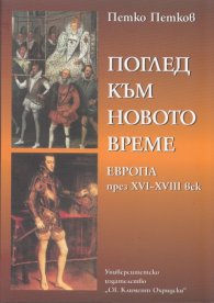Поглед към новото време. Европа през XVI - XVIII век