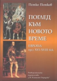 Поглед към новото време. Европа през XVI - XVIII век