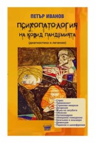 Психопатология на Ковид пандемията (диагностика и лечение)
