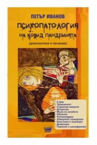Психопатология на Ковид пандемията (диагностика и лечение)