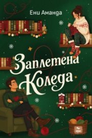 Заплетена Коледа