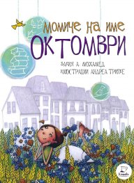 Момиче на име Октомври