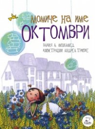 Момиче на име Октомври