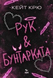 Рук и Бунтарката