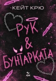 Рук &  Бунтарката