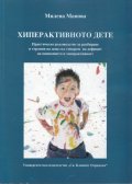 Хиперактивното дете