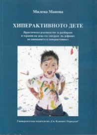 Хиперактивното дете