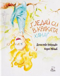 Гледай в краката си, Хана!
