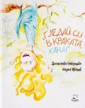 Гледай в краката си, Хана!
