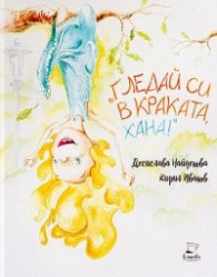 Гледай в краката си, Хана!