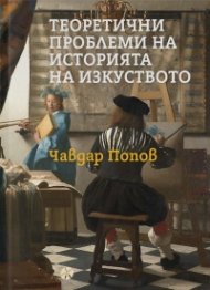 Теоретични проблеми на историята на изкуството