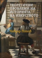 Теоретични проблеми на историята на изкуството