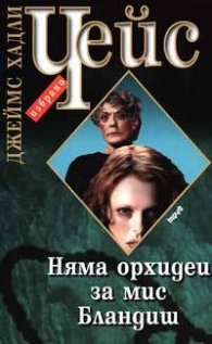 Няма орхидеи за мис Бландиш