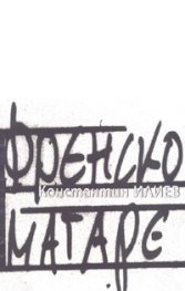 Френско магаре/ тв.к.