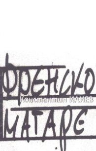 Френско магаре/ тв.к.