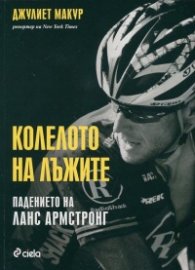Колелото на лъжите: Падението на Ланс Армстронг