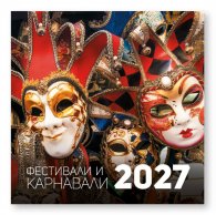 КАЛЕНДАР 2027 СТЕНЕН 30/60см.12л. - ФЕСТИВАЛИ И КАРНАВАЛИ 51.782