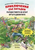 Приключения със загадки: Пътешествието на агент Артър в джунглата