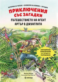 Приключения със загадки: Пътешествието на нагент Артър в джунглата