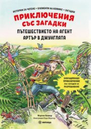 Приключения със загадки: Пътешествието на агент Артър в джунглата
