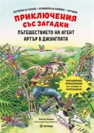 Приключения със загадки: Пътешествието на агент Артър в джунглата