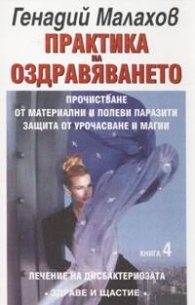 Практика на оздравяването Ч.4