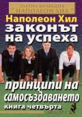 Законът на успеха Кн.4: Принципи на самосъздаването