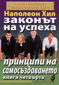 Законът на успеха Кн.4: Принципи на самосъздаването