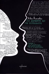 По думите ще ги познаете