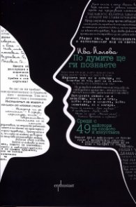 По думите ще ги познаете