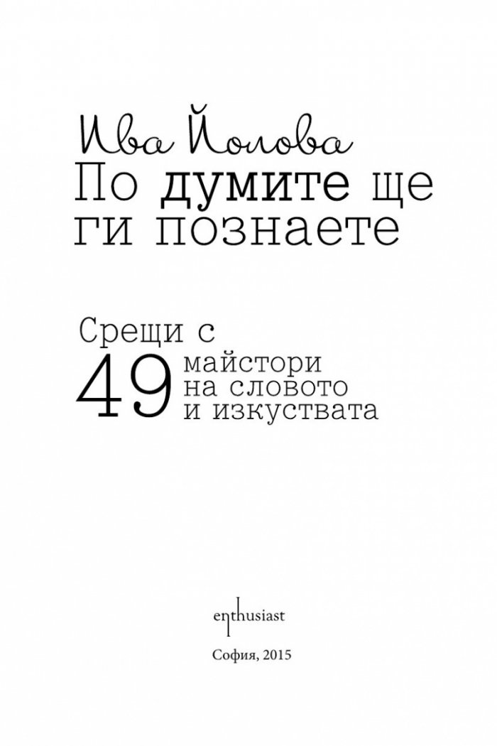 По думите ще ги познаете