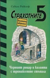 Страхотните 5: Черният рицар и килията с тринайсетте стъпала