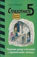 Страхотните 5: Черният рицар и килията с тринайсетте стъпала