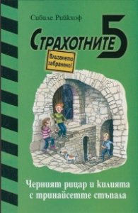 Страхотните 5: Черният рицар и килията с тринайсетте стъпала