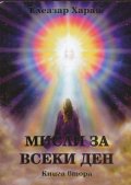 Мисли за всеки ден Кн.2