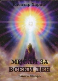 Мисли за всеки ден Кн.2