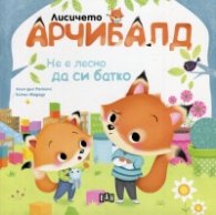 Лисичето Арчибалд. Не е лесно да си батко