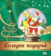 Кледен подарък - за 3-6 години (зелен с Дядо Коледа)