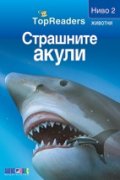 Страшните акули/  Top Readers. Животни - Ниво 2