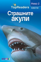 Страшните акули/  Top Readers. Животни - Ниво 2
