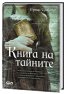 Книга на тайните