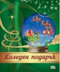 Коледен подарък - 8-14 години (зелен с шейна)