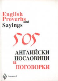 505 английски пословици и поговорки