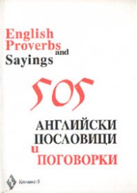 505 английски пословици и поговорки